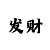 字谜图迷99彩吧